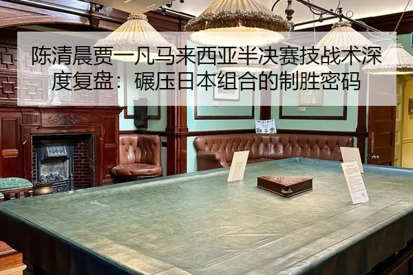 chen-qing-chen-jia-yi-fan-ma-lai-xi-ya-ban-jue-sai-ji-zhan-shu-shen-du-fu-pan-nian-ya-ri-ben-zu-he-de-zhi-sheng-mi-ma-2-818.jpg