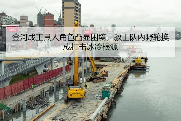 金河成工具人角色凸显困境，教士队内野轮换成打击冰冷根源