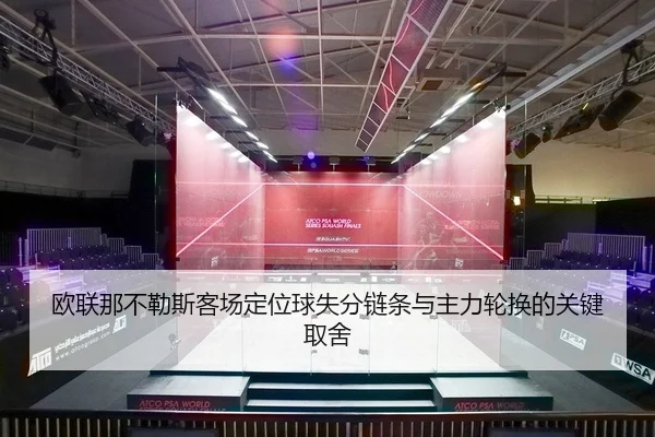 欧联那不勒斯客场定位球失分链条与主力轮换的关键取舍